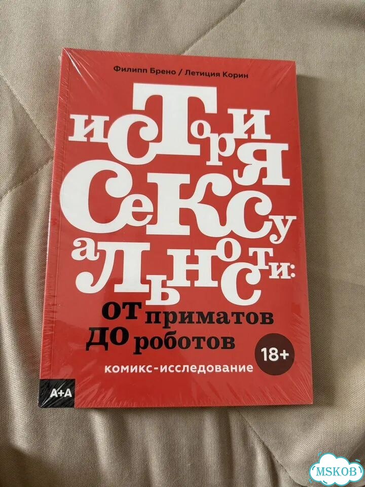 Филипп Брено История Сексуальности книга фото 1