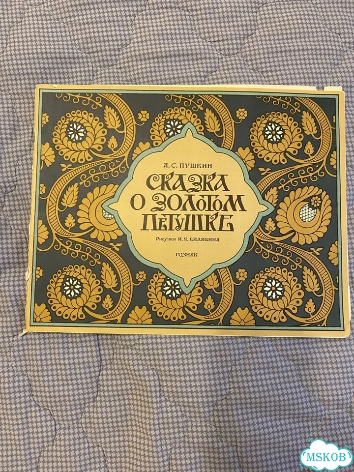 Сказка о золотом петушке, ил.Билибина, 1990 фото 1