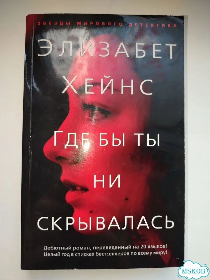 Книга детектив автор Элизабет Хейнс фото 1