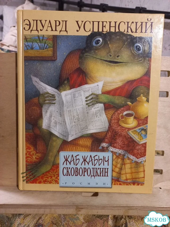 Успенский Жаб Жабыч Сковородкин 1999г фото 1
