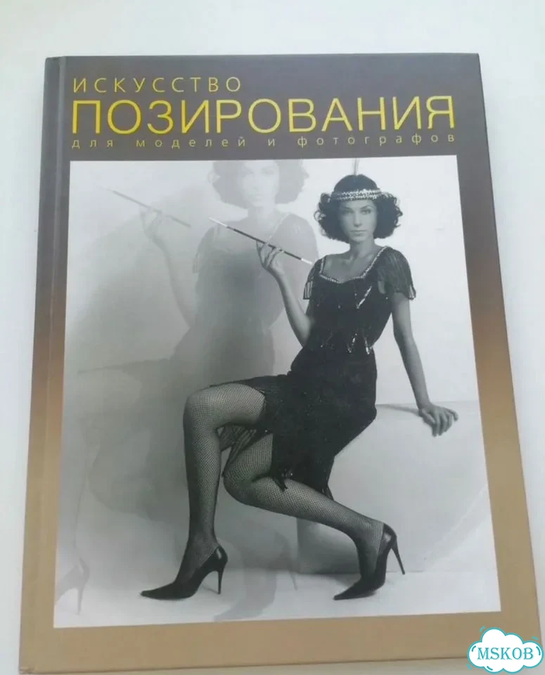 Книга Искусство позирования фото 1
