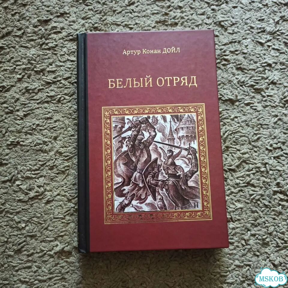 Артур Конан Дойл Белый отряд фото 1