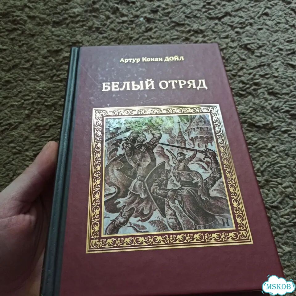 Артур Конан Дойл Белый отряд фото 7