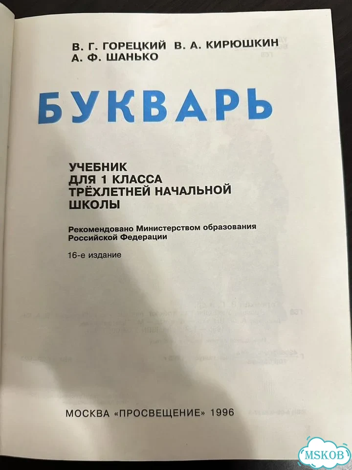 Букварь Горецкий, Кирюшкин, Шанько 1996 фото 2