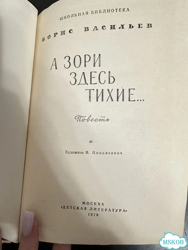 А зори здесь тихие Борис Васильев 1979 фото 2