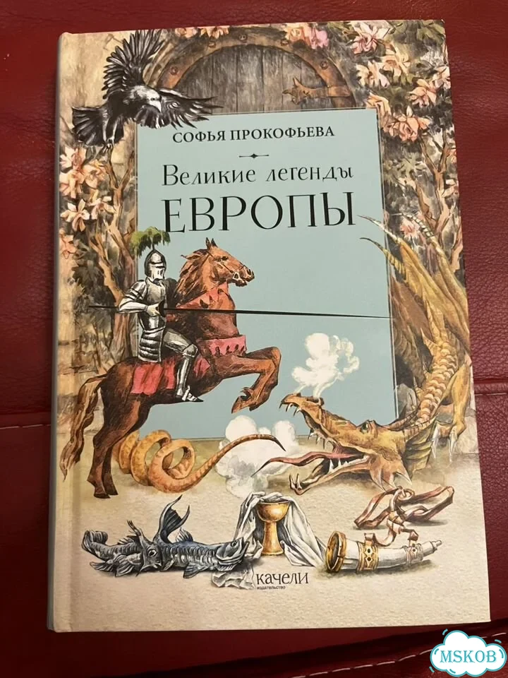 Великие легенды Европы Прокофьева фото 1