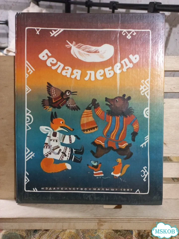 Белая лебедь 1987г рис Коковкина фото 1