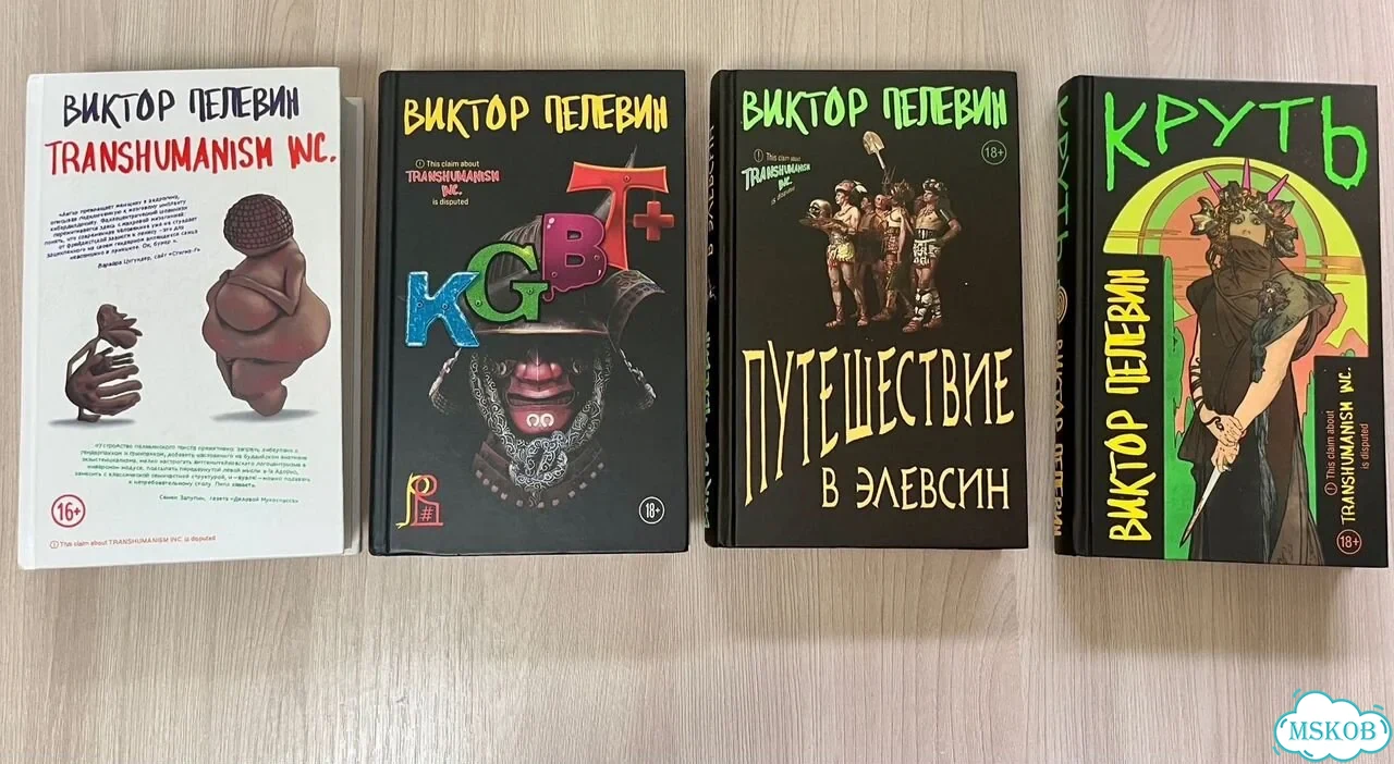 Коллекция Transhumanism Пелевин фото 1