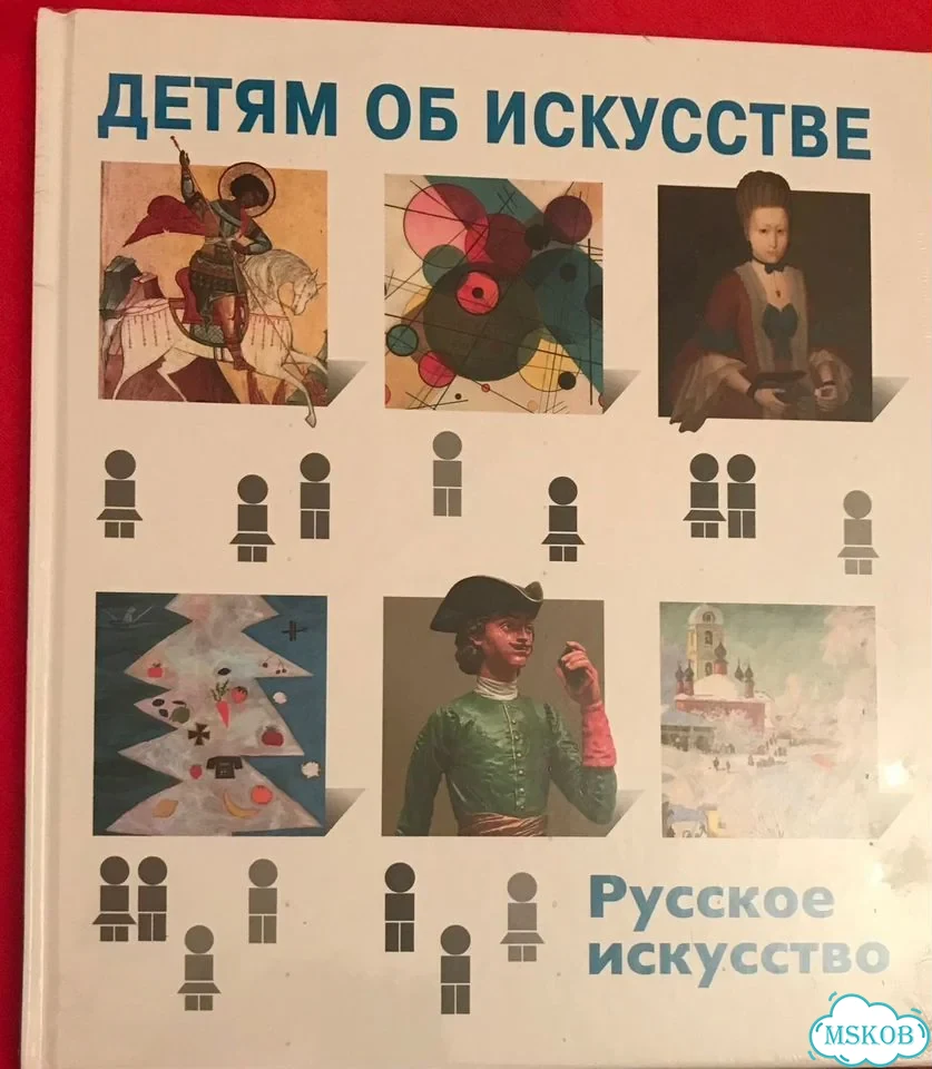 Новая книга «Детям об искусстве»/Русское искусство фото 1