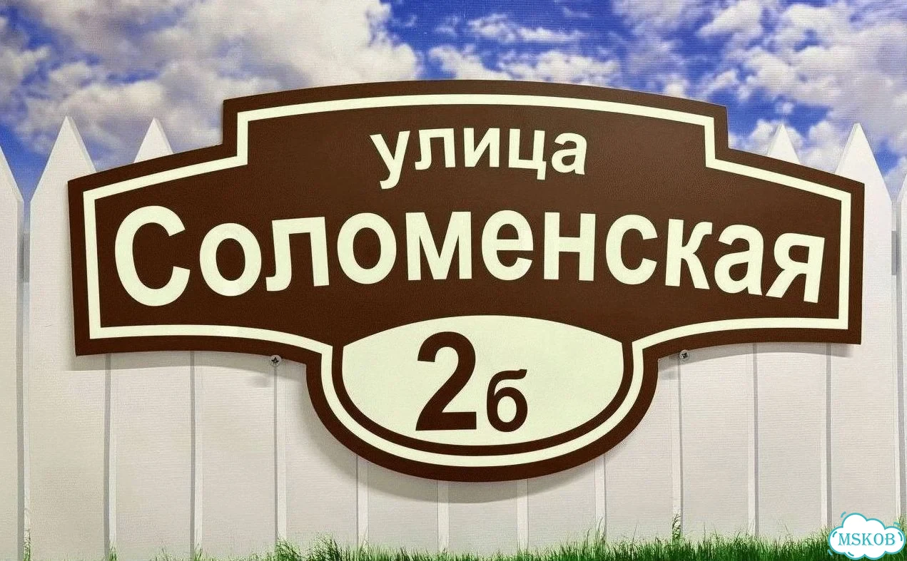 Табличка с адресом и номером дома от производителя фото 5