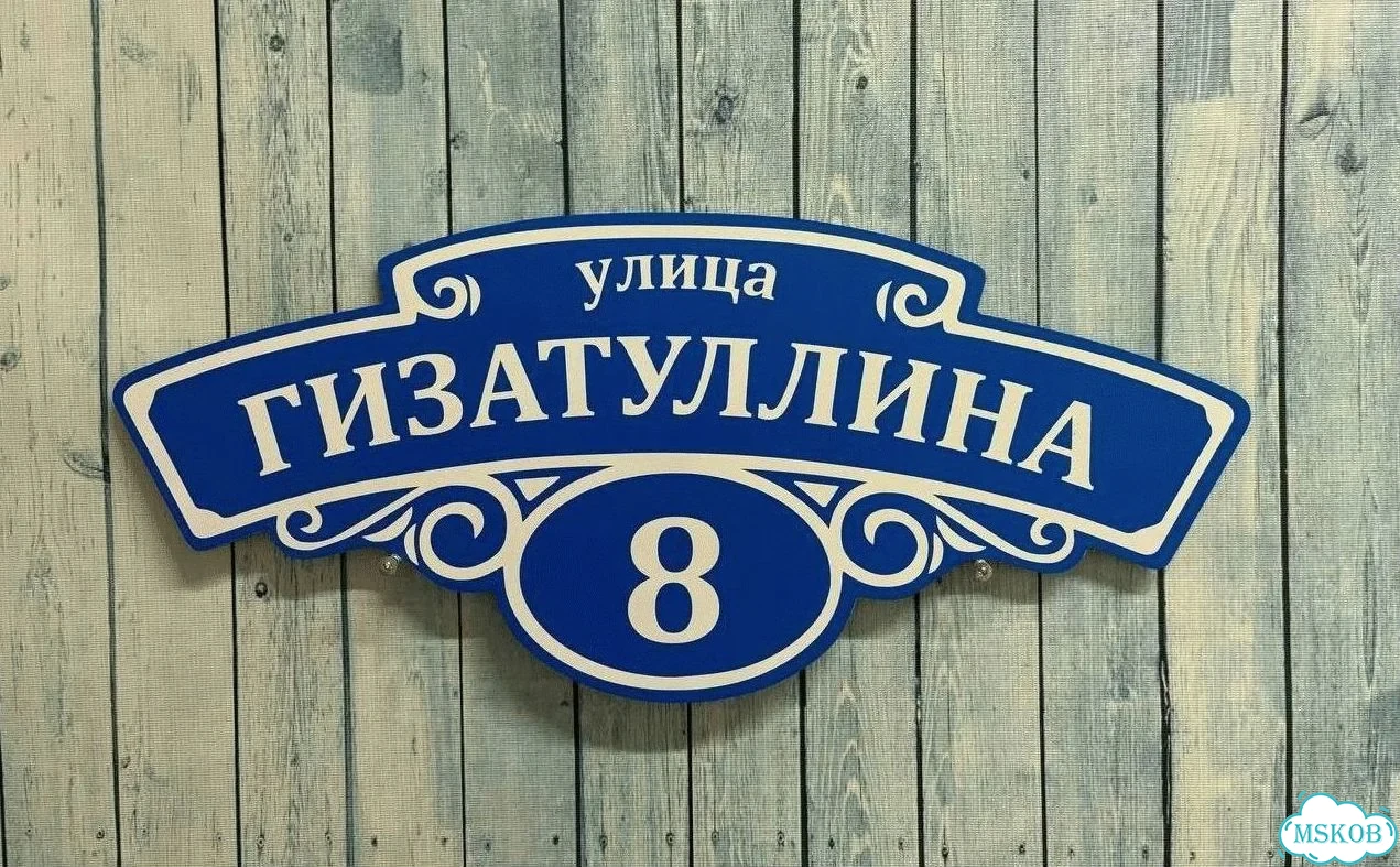 Табличка с адресом и номером дома от производителя фото 5