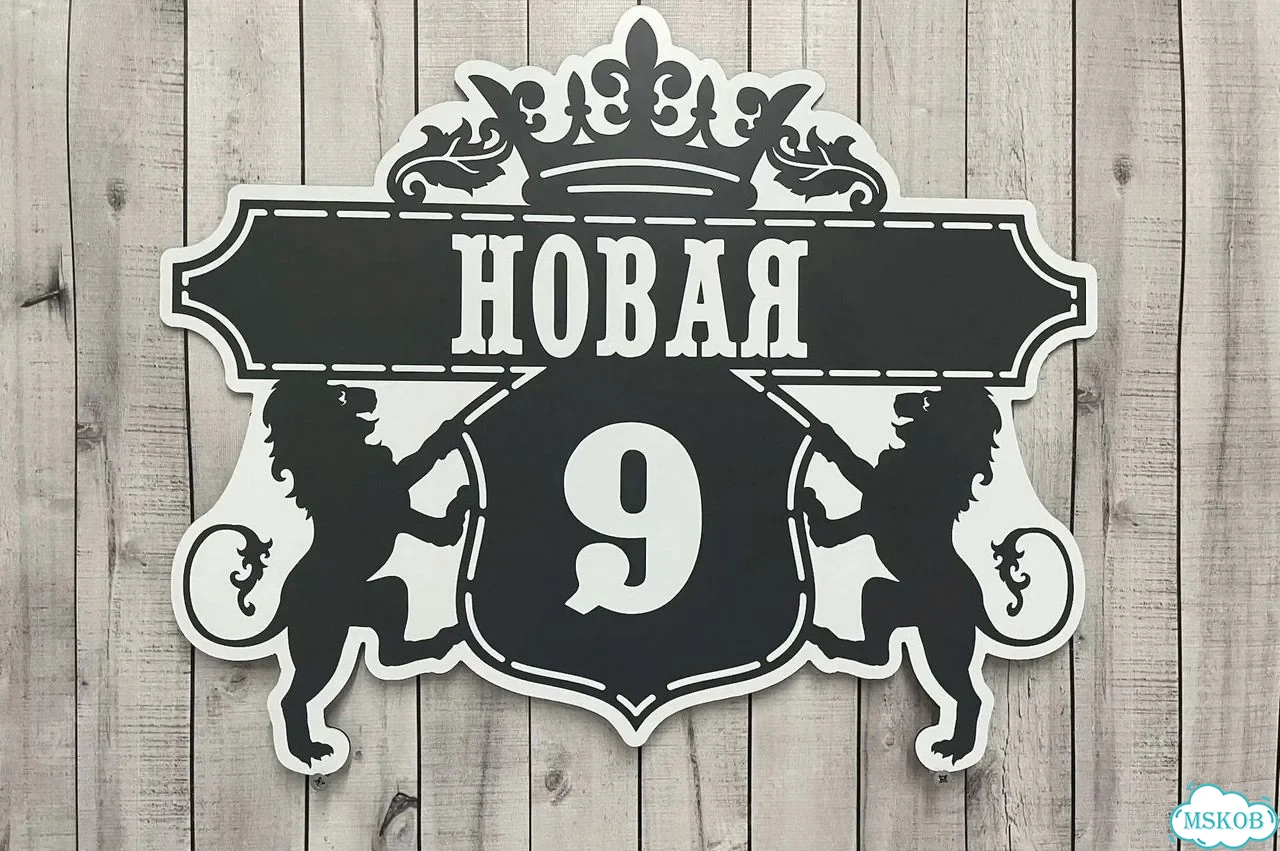 Табличка с адресом и номером дома от производителя фото 4