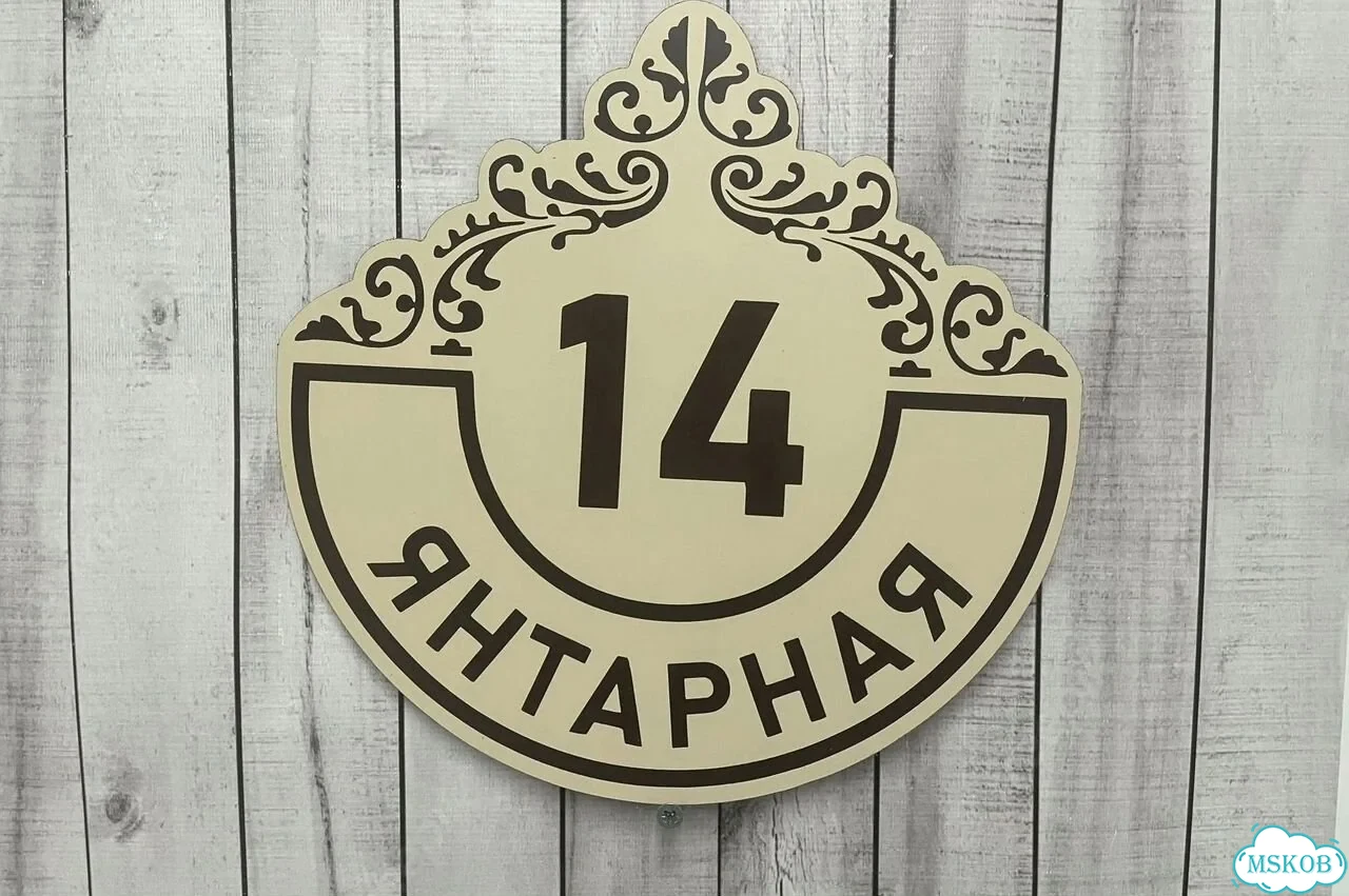 Табличка с адресом и номером дома от производителя фото 3