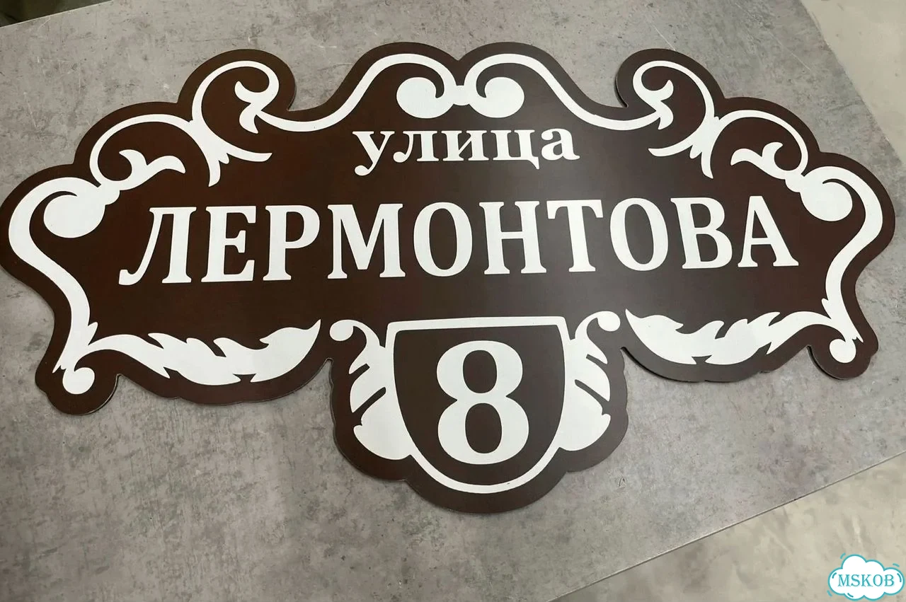 Табличка с адресом и номером дома от производителя фото 3
