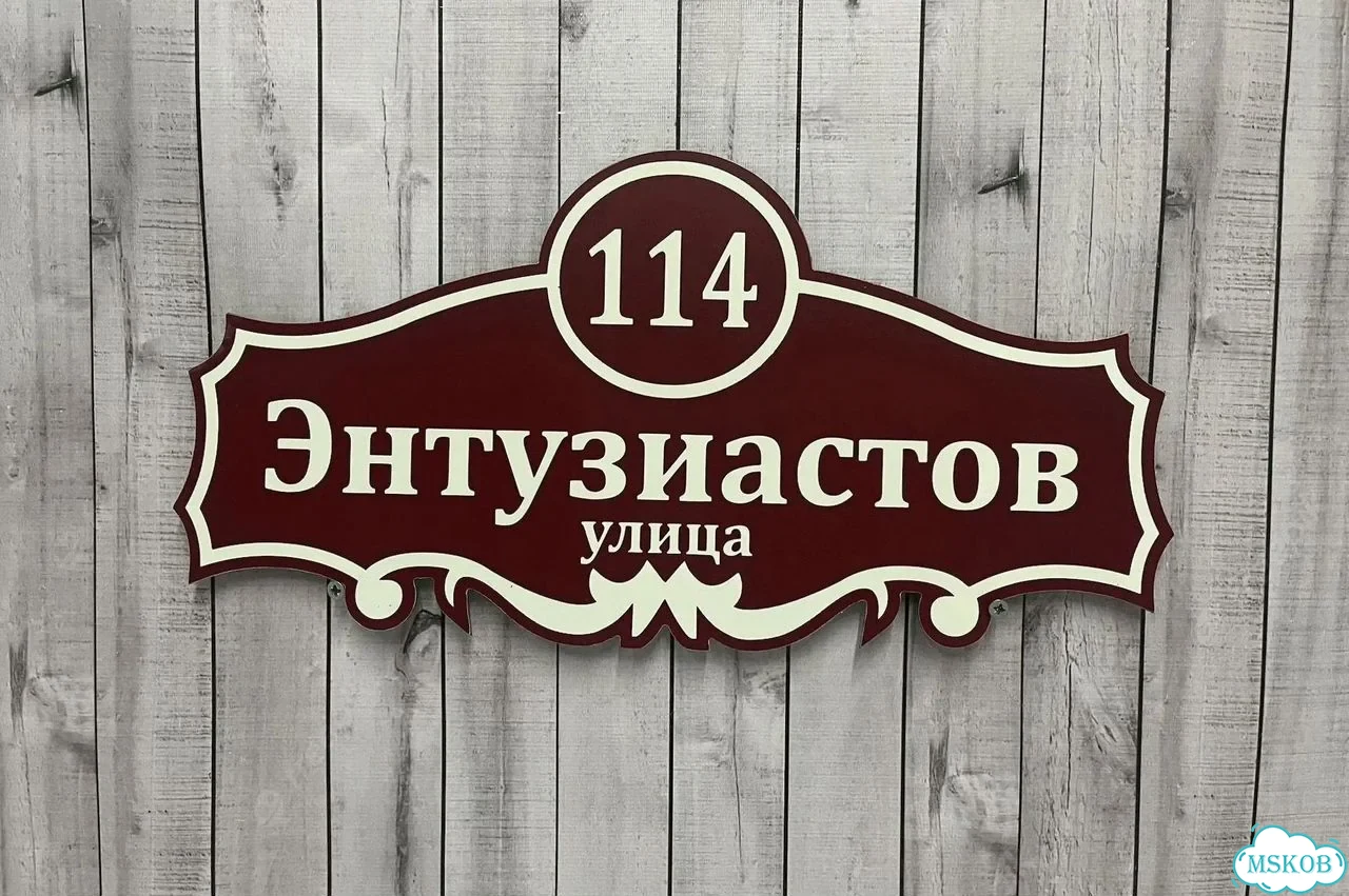Табличка с адресом и номером дома от производителя фото 8