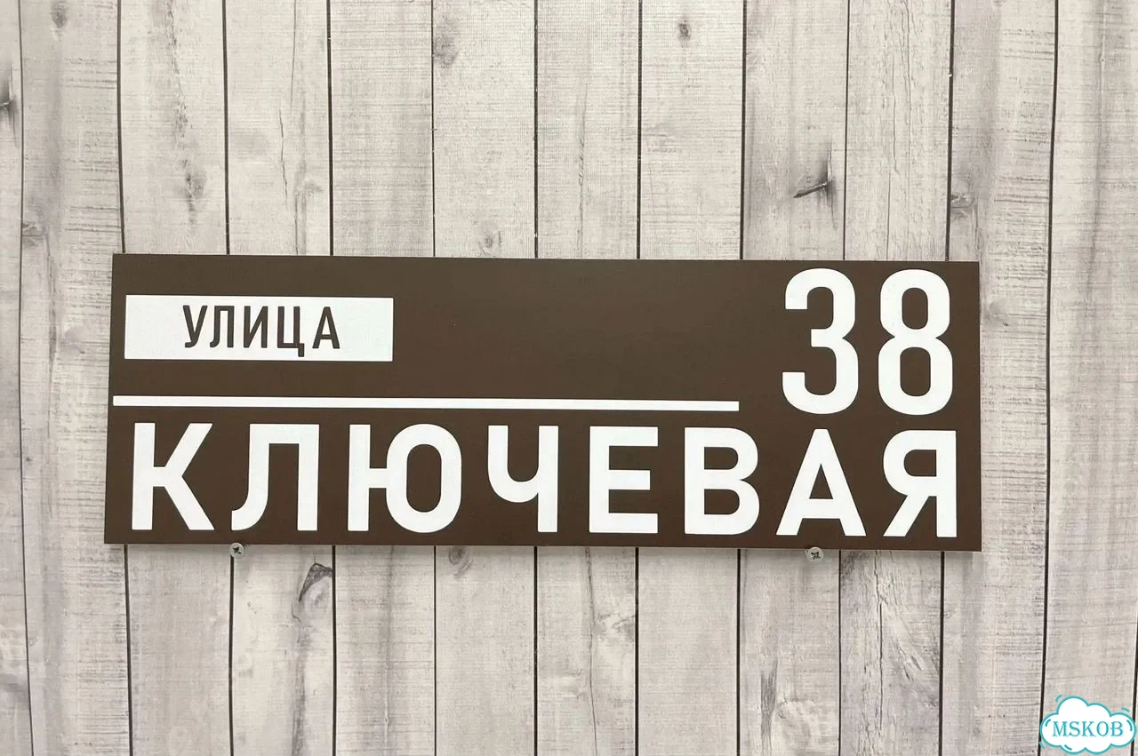 Табличка с адресом и номером дома от производителя фото 3