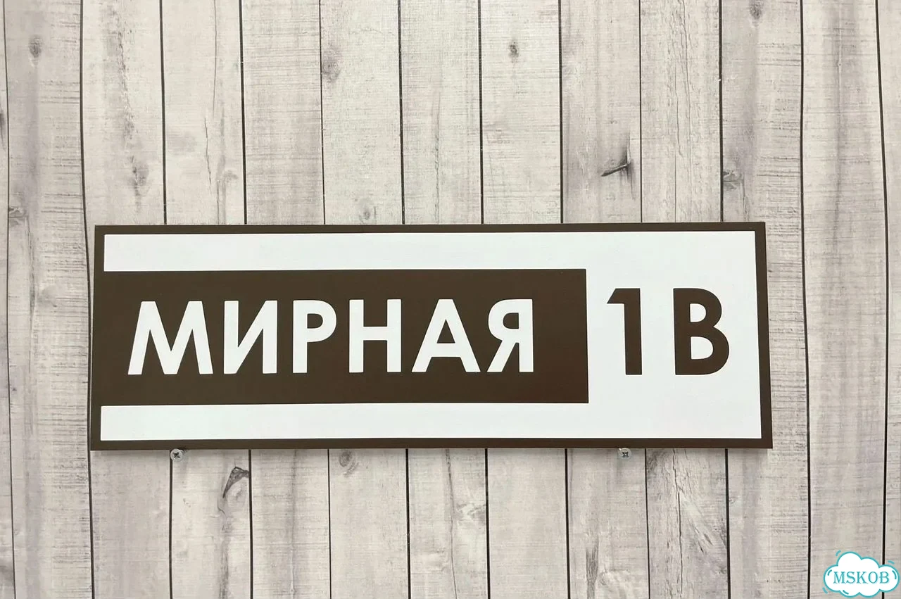 Табличка с адресом и номером дома от производителя фото 6