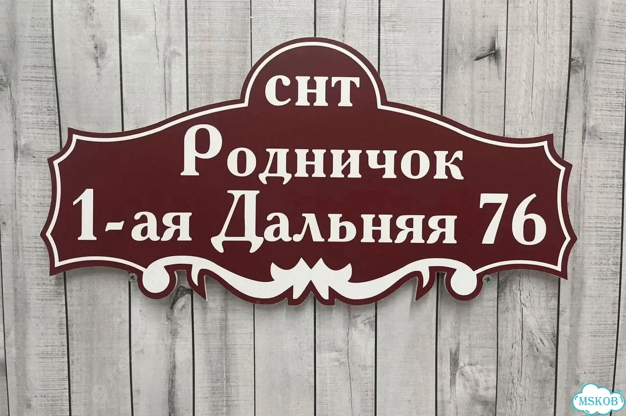 Табличка с адресом и номером дома от производителя фото 10