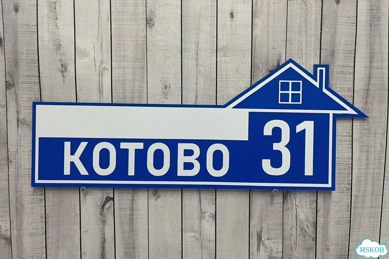 Табличка с адресом и номером дома от производителя фото 6