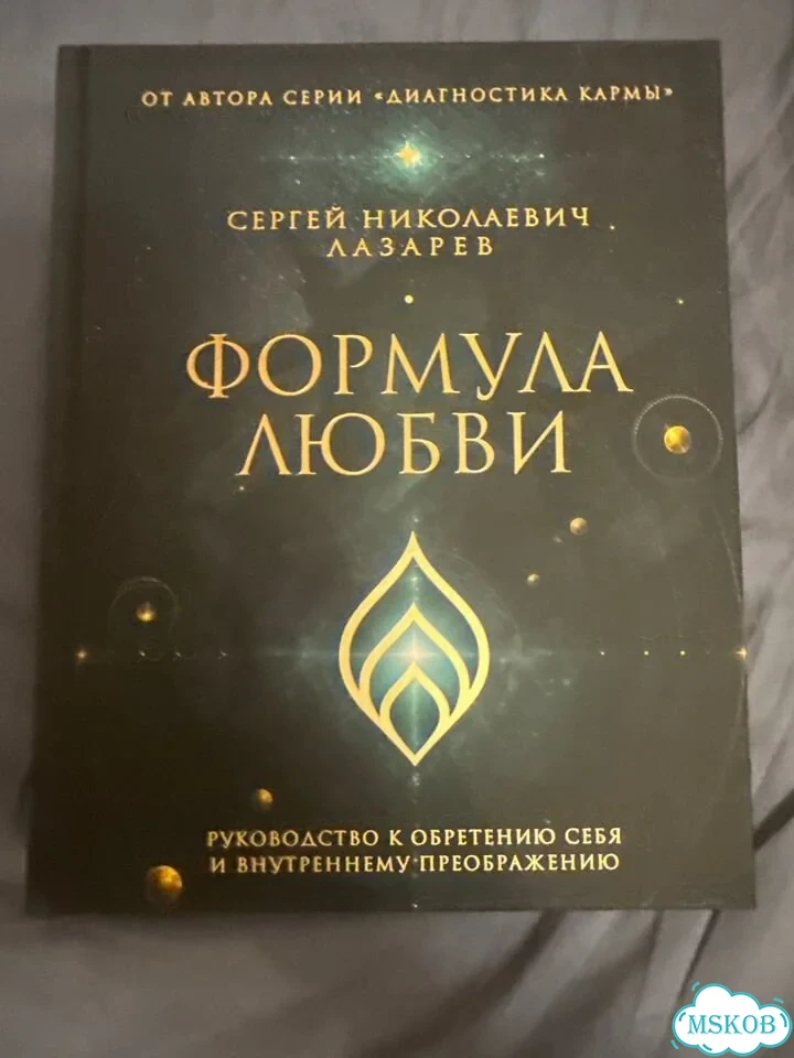 Формула любви Лазарев Сергей Николаевич фото 1