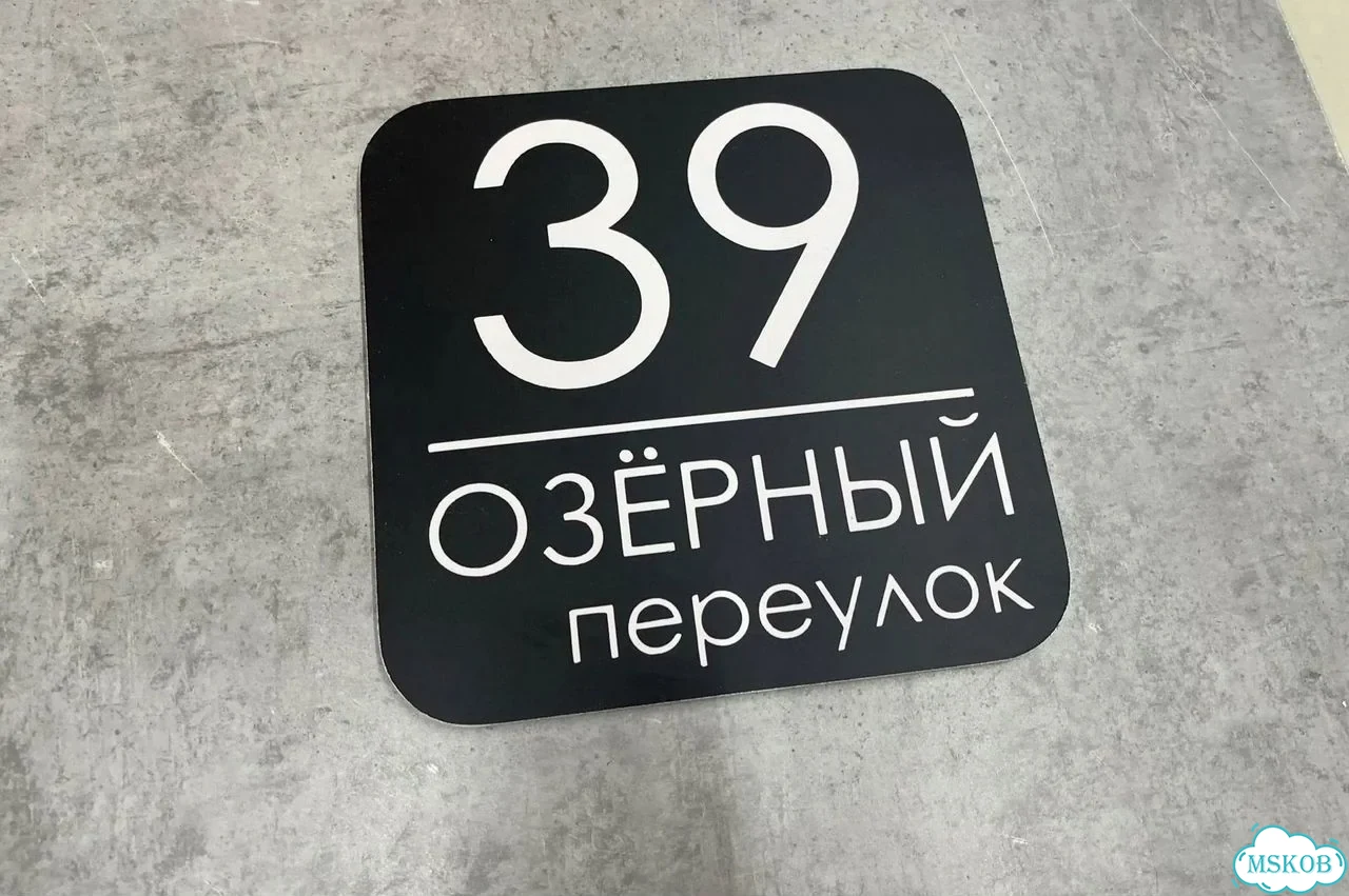 Табличка с адресом и номером дома от производителя фото 4