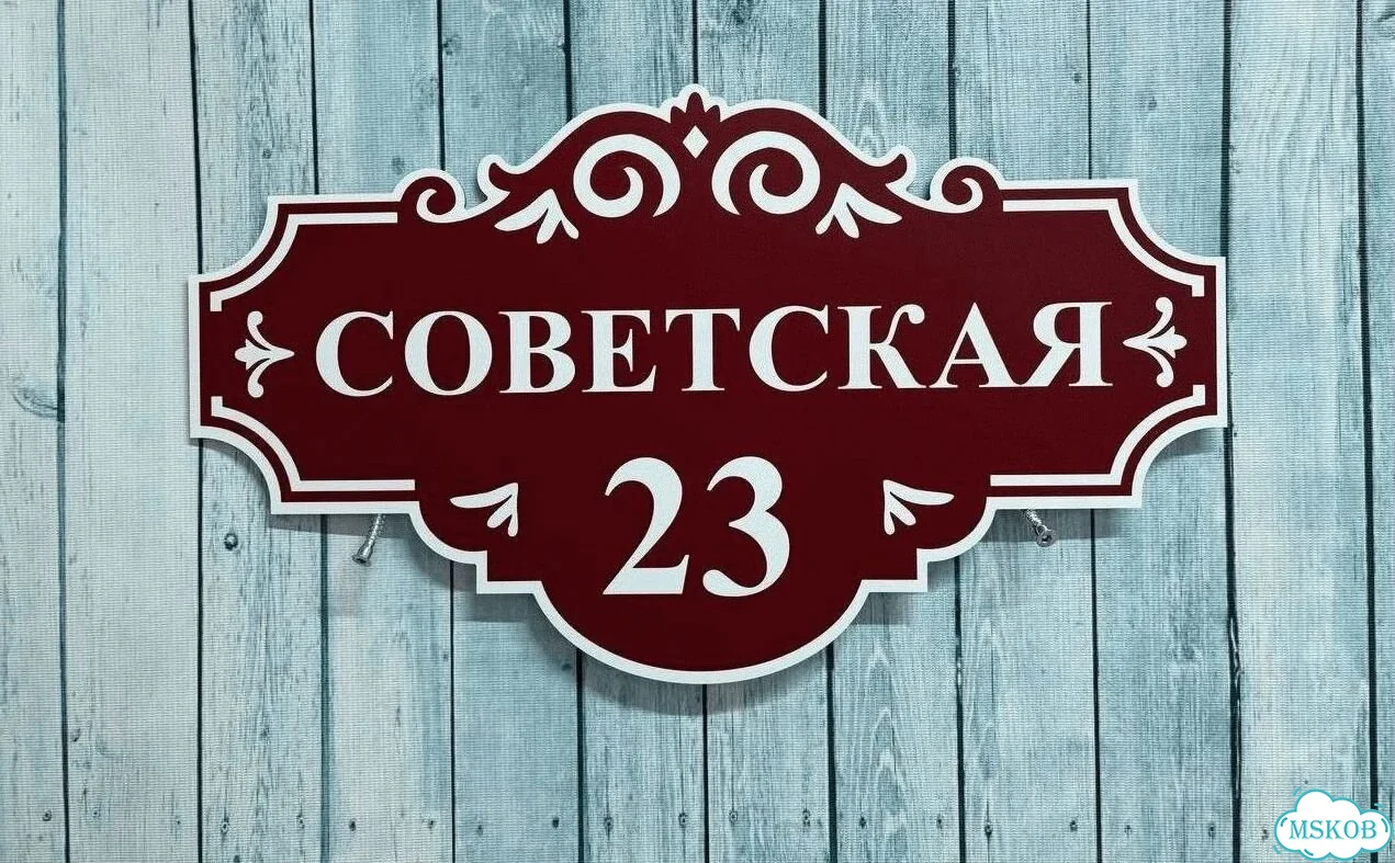 Табличка с адресом и номером дома от производителя фото 9