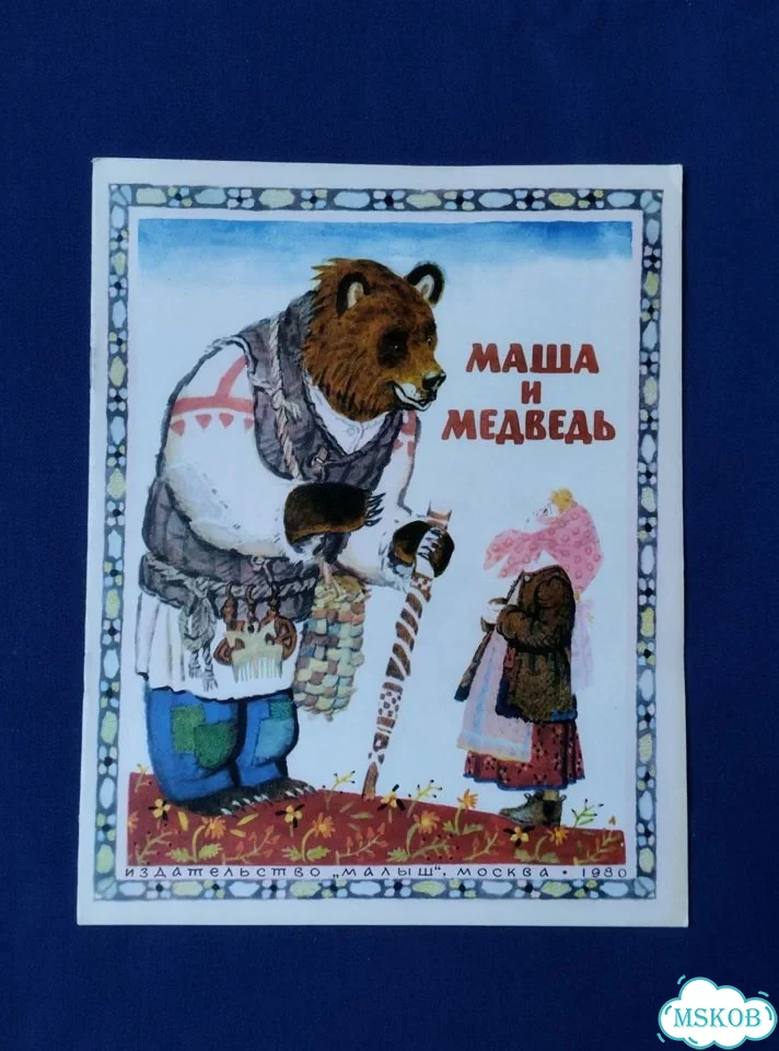 Маша и медведь 1980 худ. В. Лосин фото 1