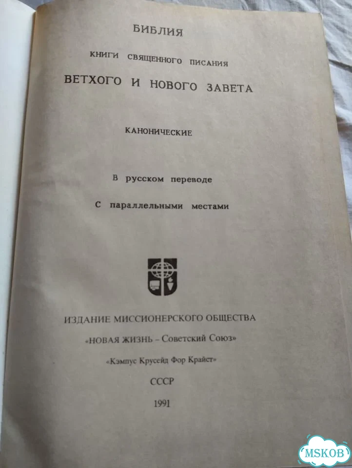 Продаю книгу Библия 1991 года выпуска фото 2