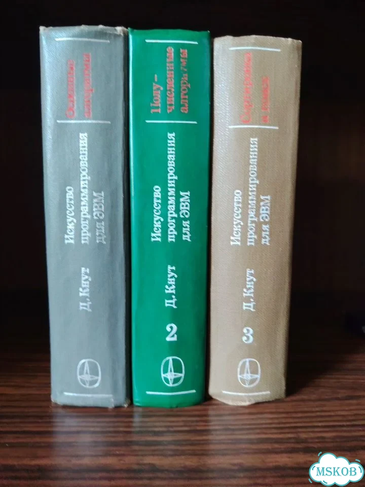 Искусство программирования на эвм, Кнут 3 тома фото 1