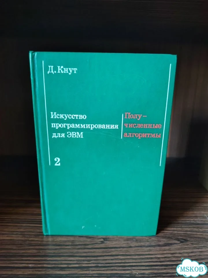 Искусство программирования на эвм, Кнут 3 тома фото 4