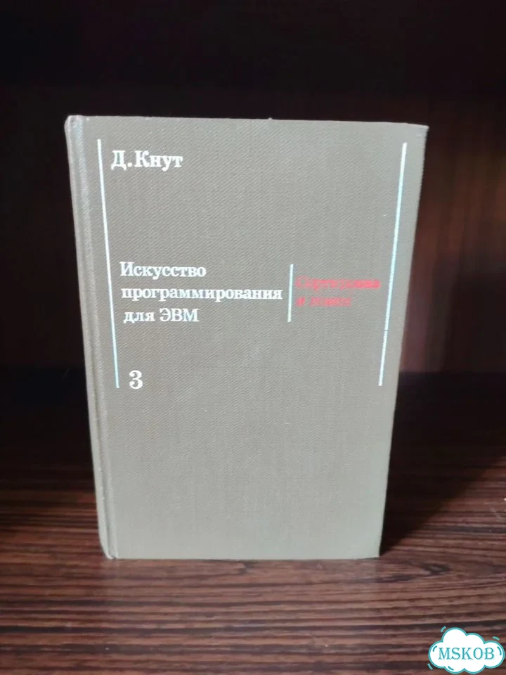 Искусство программирования на эвм, Кнут 3 тома фото 6