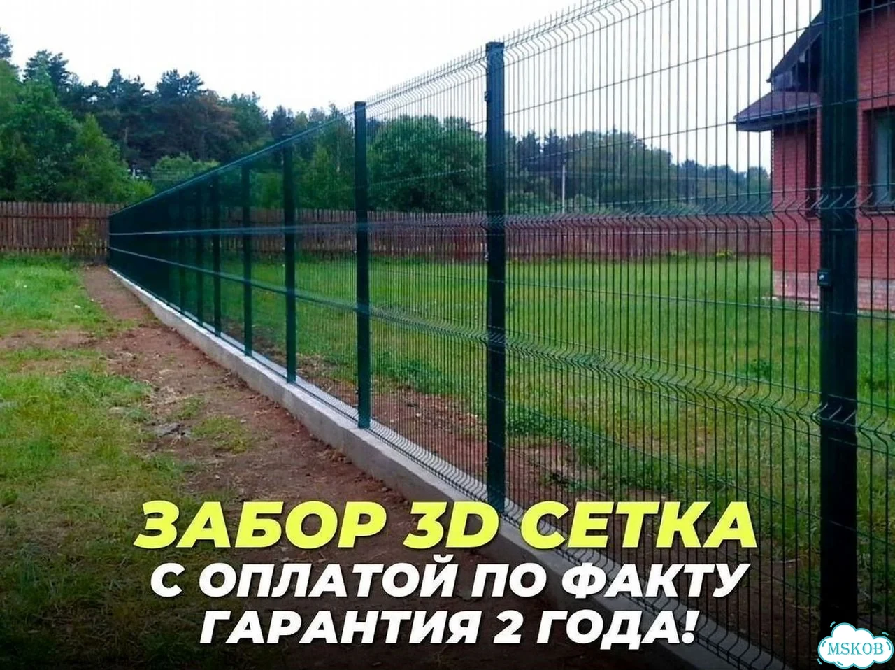 Забор из 3Д сетки под ключ фото 1