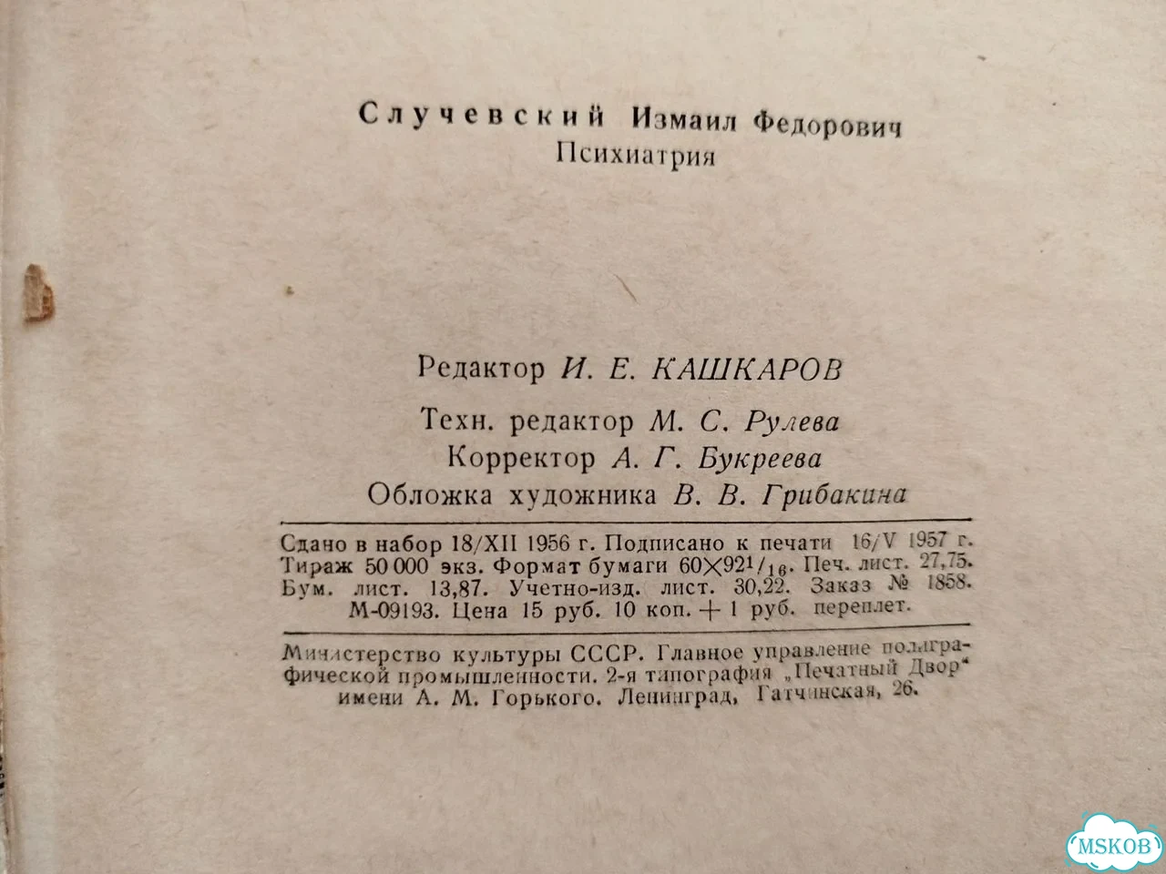 Психиатрия Случевский 1957 книга медицина фото 4