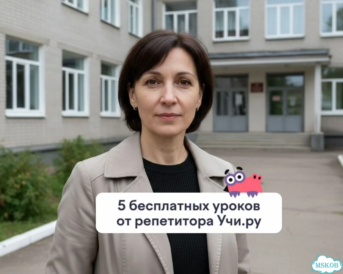 Репетитор по математике Учи.Уроки в подарок фото 1