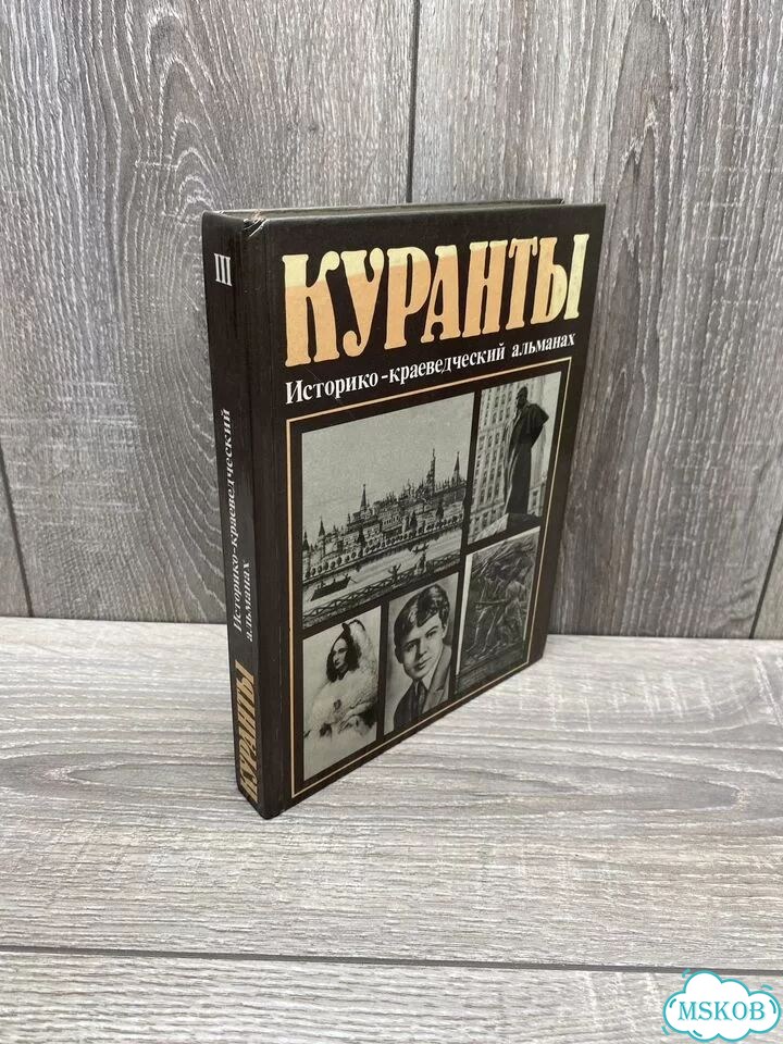 Куранты. Историко-краеведческий альманах арт.1132 фото 1