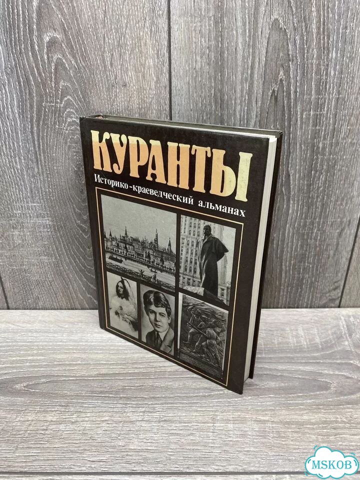 Куранты. Историко-краеведческий альманах арт.1132 фото 2