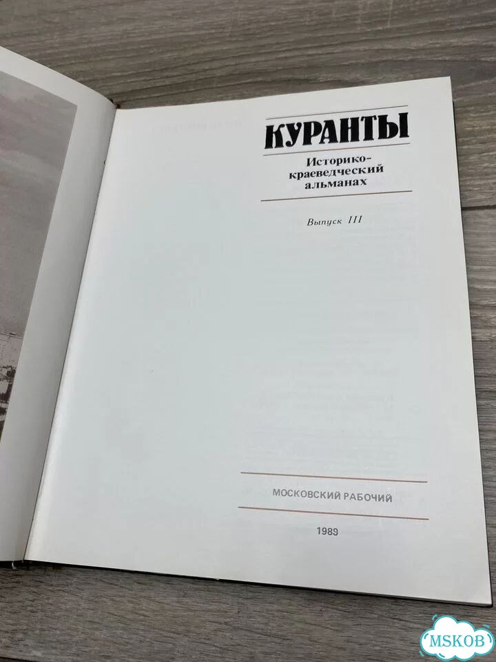 Куранты. Историко-краеведческий альманах арт.1132 фото 3