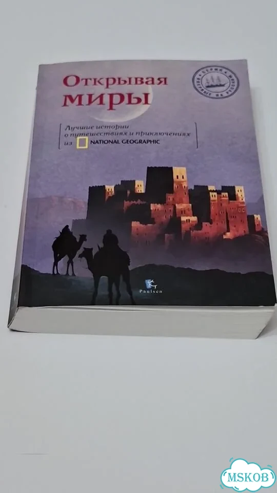 Книга Открывая миры Марк Дженкинс фото 1