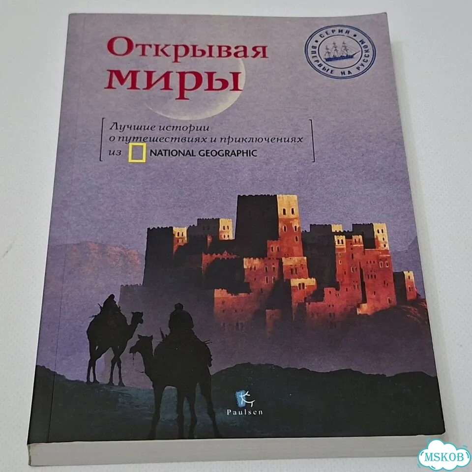 Книга Открывая миры Марк Дженкинс фото 2