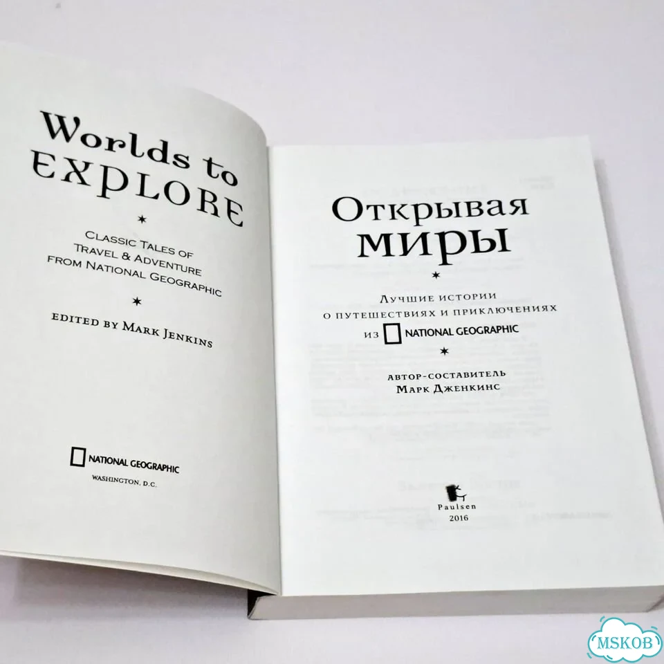 Книга Открывая миры Марк Дженкинс фото 4