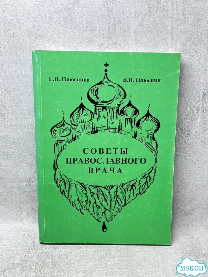 Плюснин и Плюснина Советы православного врача фото 1