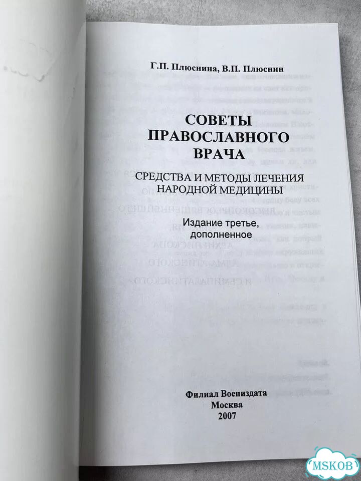 Плюснин и Плюснина Советы православного врача фото 2