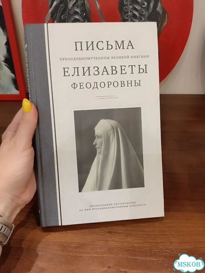 Письма преподобн. великой кн Елизаветы Феодоровны фото 1