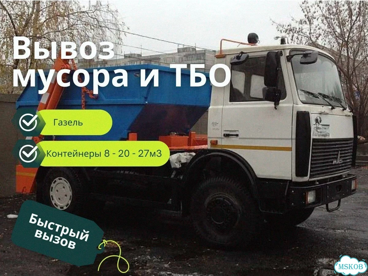 Вывоз строительного мусора фото 1