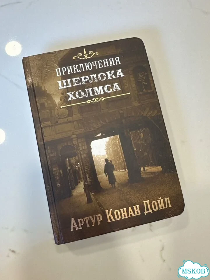 Книга приключения шерлока холмса фото 1