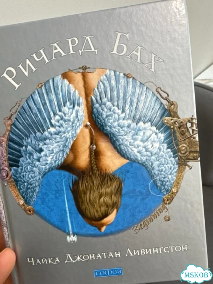 Книга чайка джонатан ливингстон фото 1