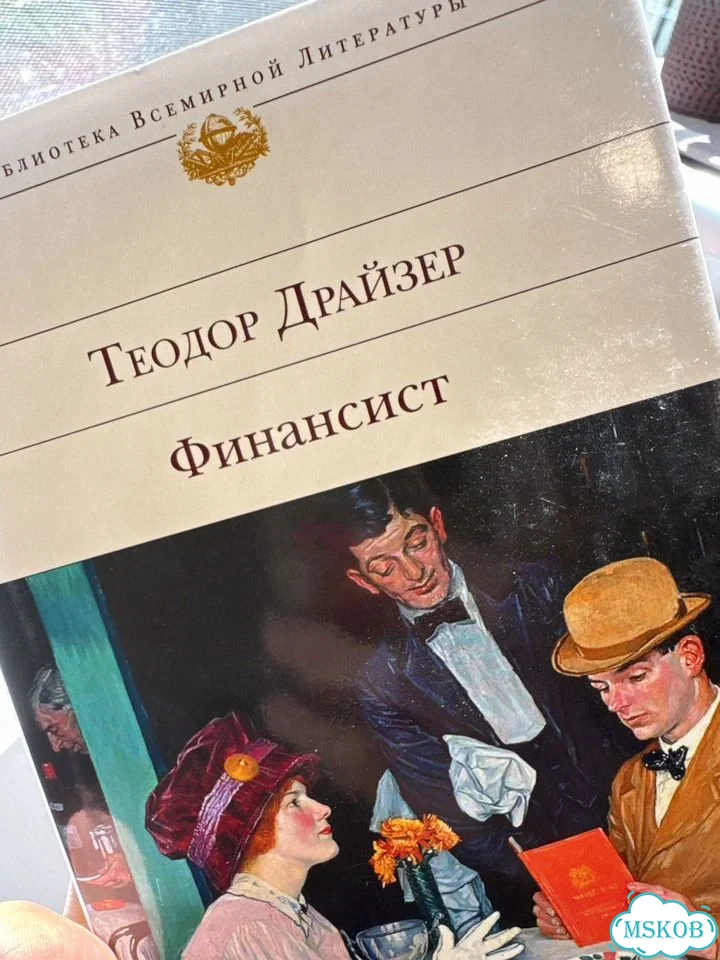 Теодор драйзер финансист книга фото 1