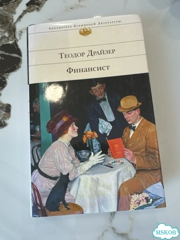 Теодор драйзер финансист книга фото 3