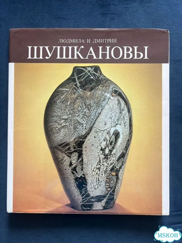 Альбом Людмила и Дмитрий Шушкановы. Стекло фото 10