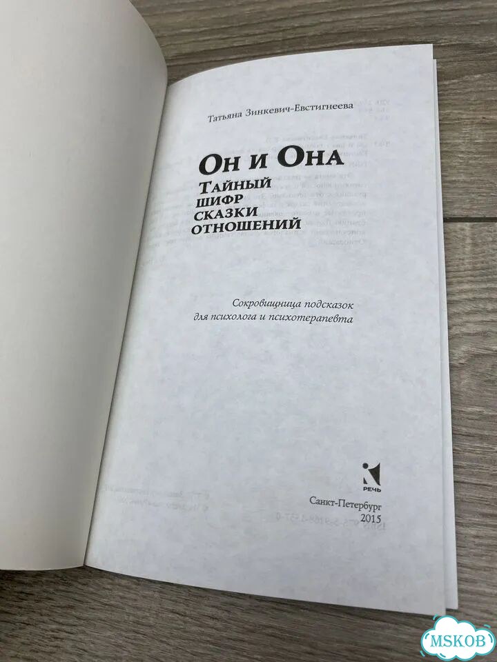 Т.Зинкевич-Евстигнеева.Тайный шифр сказки арт.1134 фото 3
